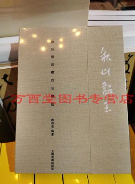 【沈伟东 著录】秋山韫玉 秋山堂庋藏古玉精选 另荐 陕西出土汉代东周玉器 古玉聚英 丁哲师生藏玉选辑 南阳古玉撷英