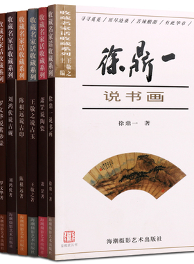 【全八册】鉴赏名家话收藏系列 刘鸿伏 说 古砚王敬之 古玉罗文华 紫砂壶陈根远 古印张传伦 供石徐鼎一 书画萧罡 陶瓷章用秀 杂项