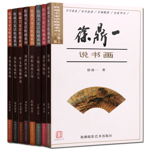 【全八册】收藏名家话收藏系列 刘鸿伏 说 古砚王敬之 古玉罗文华 紫砂壶陈根远 古印张传伦 供石徐鼎一 书画萧罡 陶瓷章用秀 杂项
