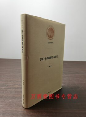 法门寺金银器艺术研究