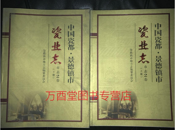 【上下】中国瓷都景德镇市瓷业志 另荐 陶瓷史料 词典 历史文化概说 唐五代宋元明代清代现当代卷 薪火英华 二十世纪 瓷艺回顾