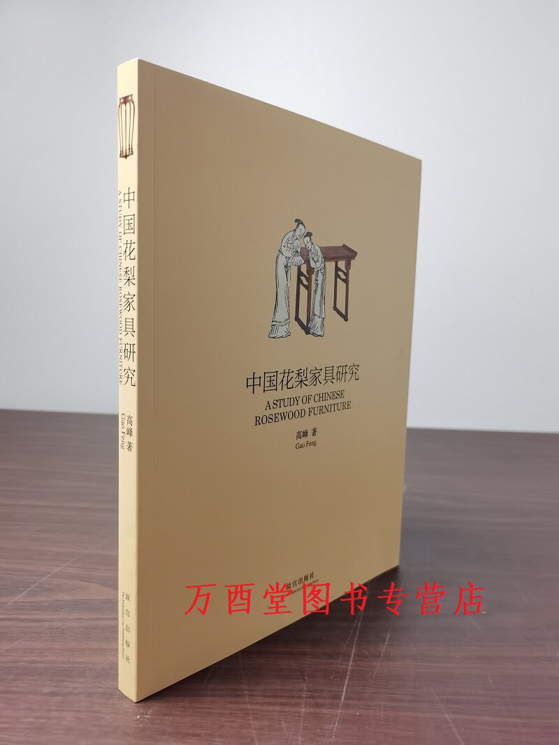 中国花梨家具研究故宫出版社