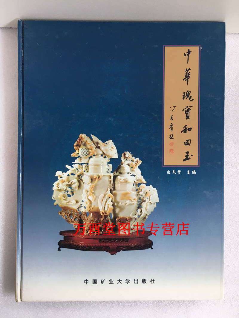 中华瑰宝和田玉