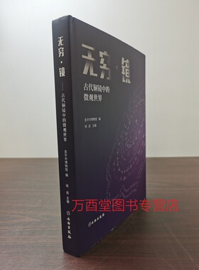 【配展图书】无穷·镜：古代铜镜中的微观世界 另荐六安  浙江 南阳 汉广陵国 广西 镜月澄华 大同 蚌埠市博物馆铜镜集萃 出土铜镜