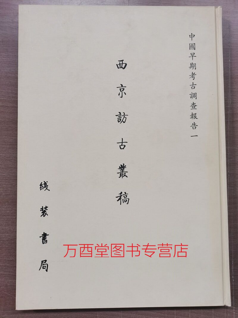 (中国早期考古调查报告第一辑)西京访古丛稿 另荐长安史迹考 长安史迹研究 丛刊 学 唐代日人来往长安考 古物保管委员会工作汇报