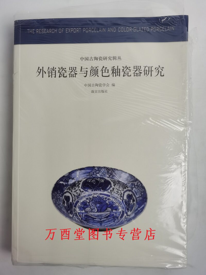 外销瓷器与颜色釉瓷器研究