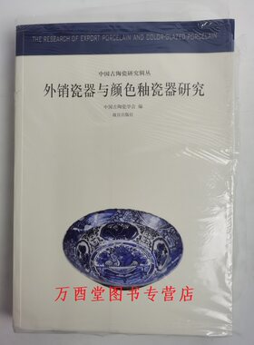 外销瓷器与颜色釉瓷器研究