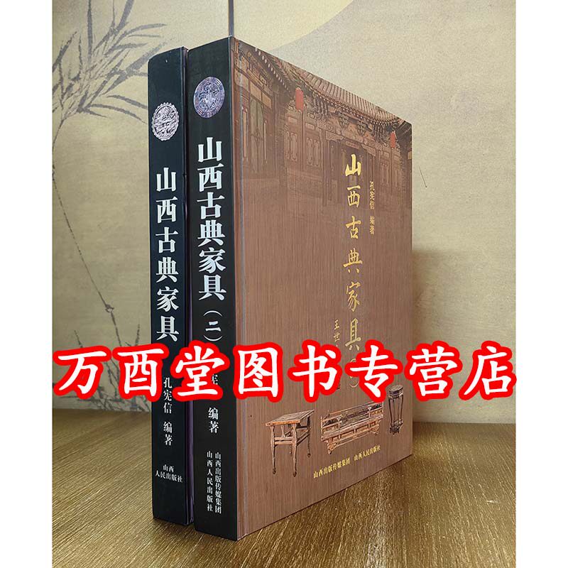 【全两册】山西古典家具（一+二）另荐可乐居选藏 中华传统家具作法 中国传统家具木工  明清家具价值汇典 美在永恒 明式黄花梨