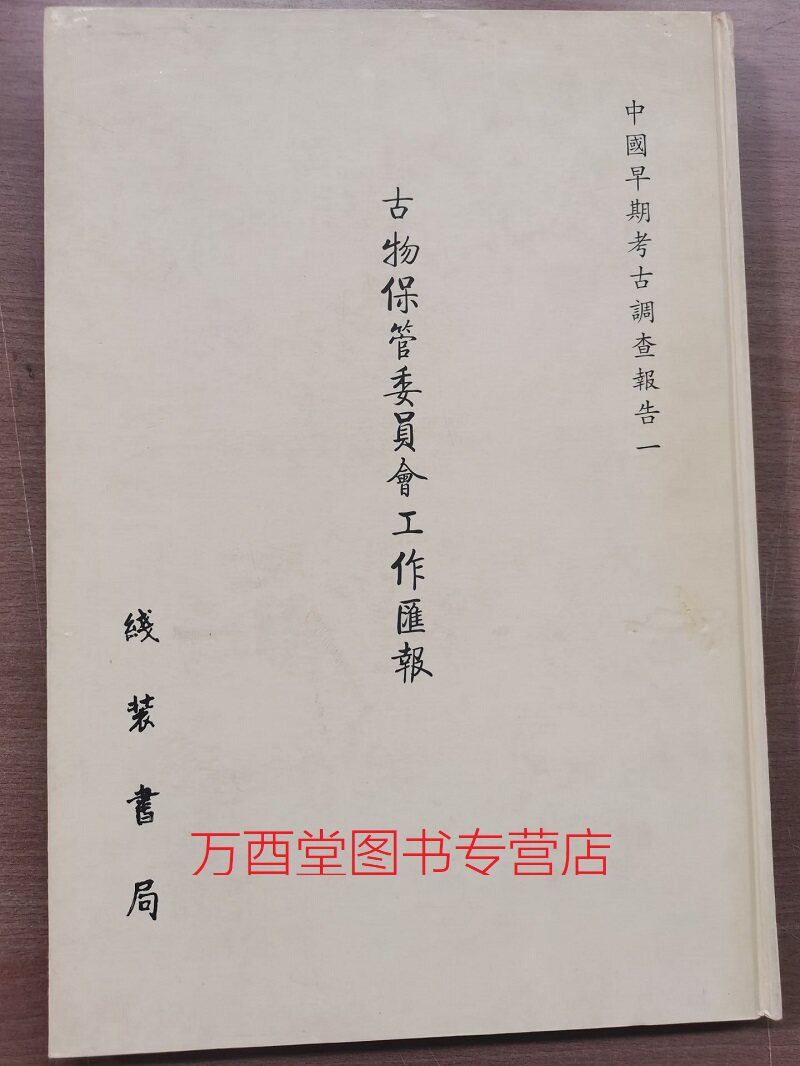 (中国早期考古调查报告第一辑)古物保管委员会工作汇报 另荐长安史迹研究 丛刊 学 唐代日人来往长安考 西京访古丛稿