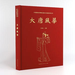 大唐风华（国博国内交流系列）另荐 万里同风 新疆文物精品 商邑翼翼四方之极江汉汤汤大象中原古蜀华章秦汉文明海岱朝宗守望家园