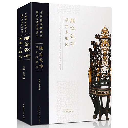 雕绘乾坤潮州木雕展大唐风华