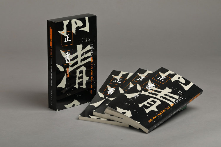 【新版全三册】书法自学丛帖·正书（上中下）另荐篆书 行草使用感如何?