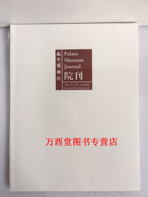 （故宫博物院院刊  双月刊）2017.01 正版现货 故宫出版社