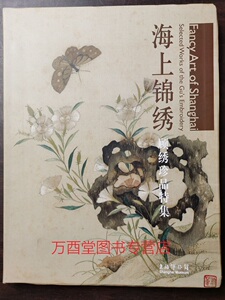 海上锦绣 顾绣珍品特集 另荐 出走露香园 江南画绣史 笔记 国际学术研讨会论文集 稀世珍锦 华章御锦 清宫御用云锦藏珍 中国南京