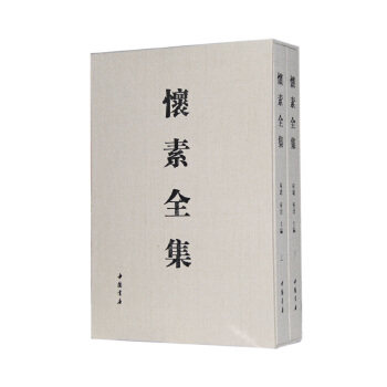 【全套二册】怀素全集 另荐黄庭坚书法中国书法绘画赵孟頫陆游米芾徐渭董其昌石涛傅山唐寅赵孟頫 故宫藏四僧四王 王羲之王献之