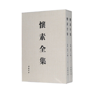 【全套二册】怀素全集 另荐黄庭坚书法中国书法绘画赵孟頫陆游米芾徐渭董其昌石涛傅山唐寅赵孟頫 故宫藏四僧四王 王羲之王献之
