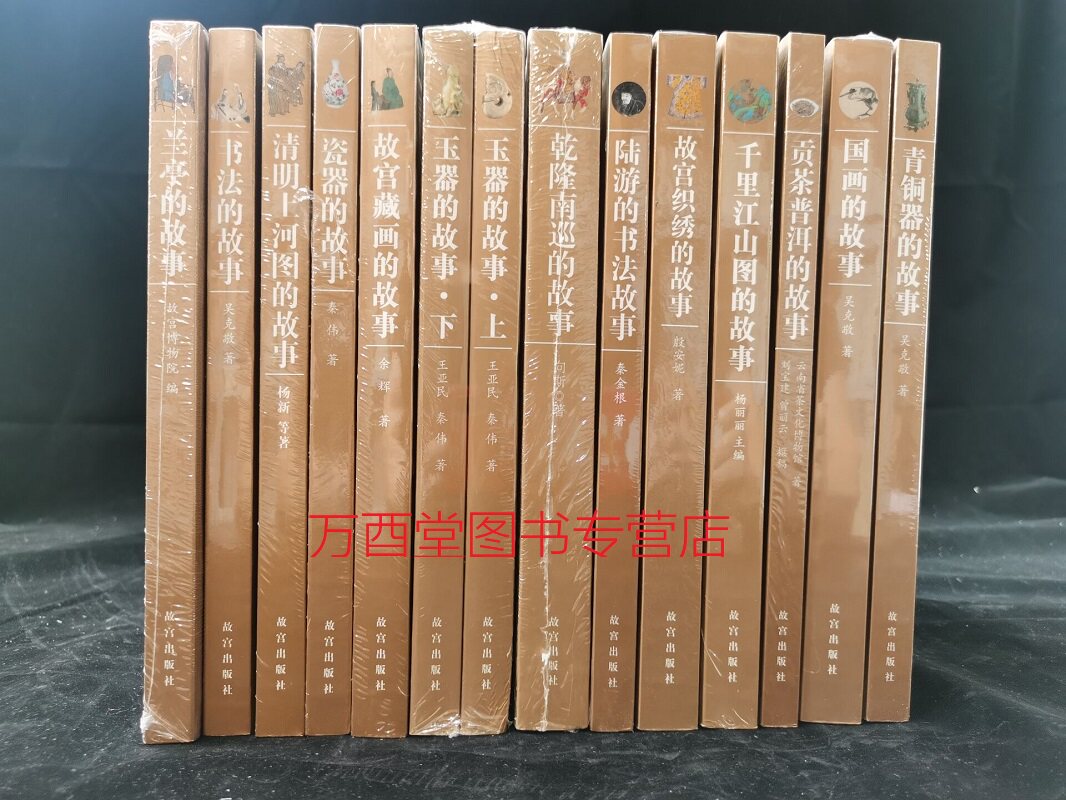 共14种15册《故宫甄选故事系列》玉器瓷器青铜器国画藏画 陆游兰亭书法织绣家具乾隆南巡 贡茶普洱 清明上河图 千里江山图 的故事
