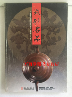 黄正雄珍藏古今名壶特展 紫砂名品 配展 紫砂壶全书明清紫音希声 古壶之美 粲雅轩藏壶 另荐宜兴紫砂珍赏 历代茶具 顾景舟 矿料