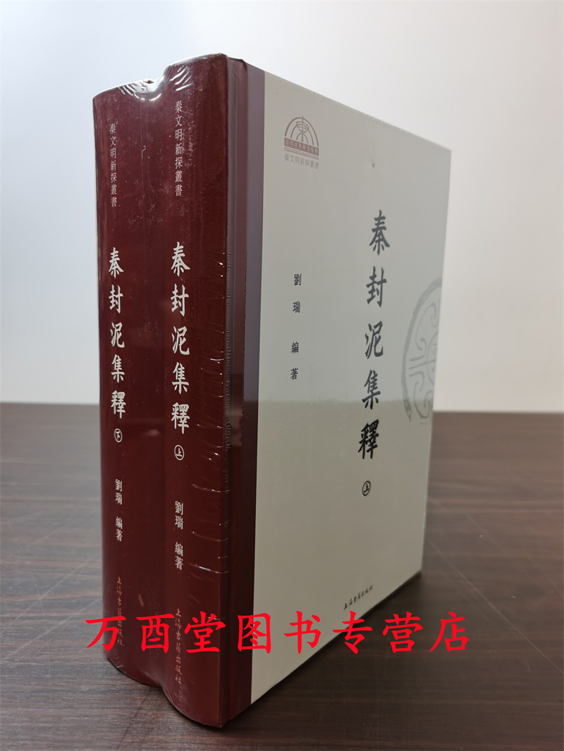 【全二册】秦封泥集释 另荐平湖玺印篆刻博物馆捐赠封泥图录 中国古代 集存考略汇编乾堂藏 辑存之玺印篇陈介祺藏吴大澂考释古封泥