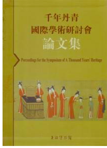 千年丹青国际学术研讨会论文集 另荐 日本中国藏唐宋元绘画珍品 吴湖帆 书画 鉴藏 融古开今  丹青宝筏 董其昌 洗尘 榕溪园 研究