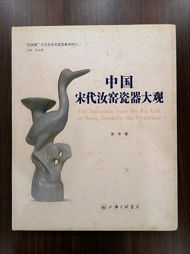 MX 中国宋代汝窑瓷器大观 另荐 汝瓷珍赏 大观北宋汝窑特展 梦韵天青 宝丰清凉寺汝窑最新出土瓷器集粹 为魁 汝官窑遗址出土文物展
