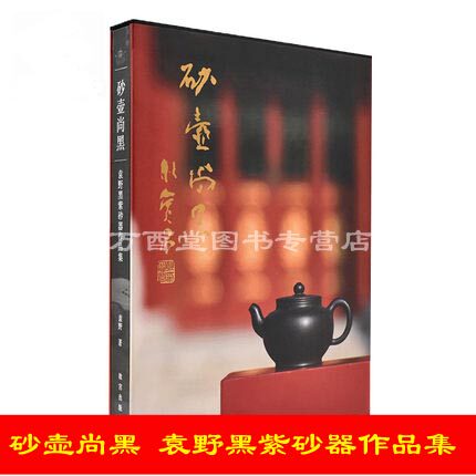 砂壶尚黑 袁野黑紫砂器作品集 故宫博物院出版 另荐 宜兴紫砂珍赏 顾景舟 全书 韩其楼 宜兴紫砂传统工艺 徐秀棠