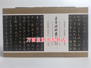 朵云琳琅丛刊巾箱帖馆