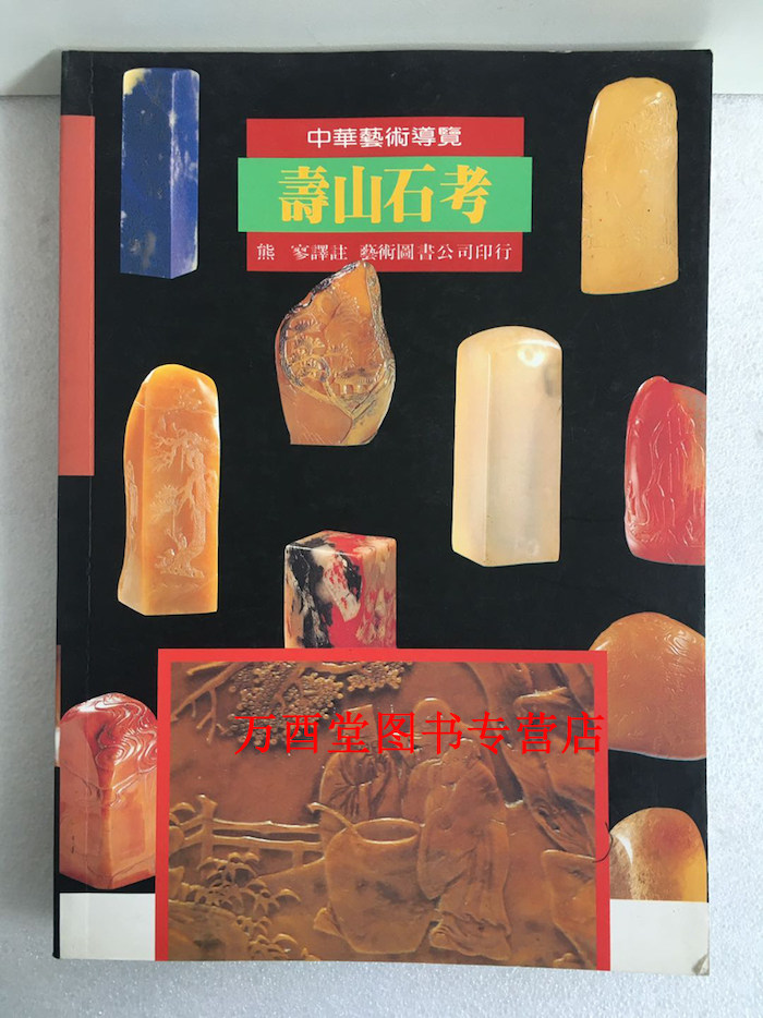 (中华艺术导览)寿山石考 另荐 寿山石精品集 历史掌故 鉴赏新编 中国国石 图鉴 收藏入门百科 鉴赏手册 石种纵横谈 文玩收藏指南