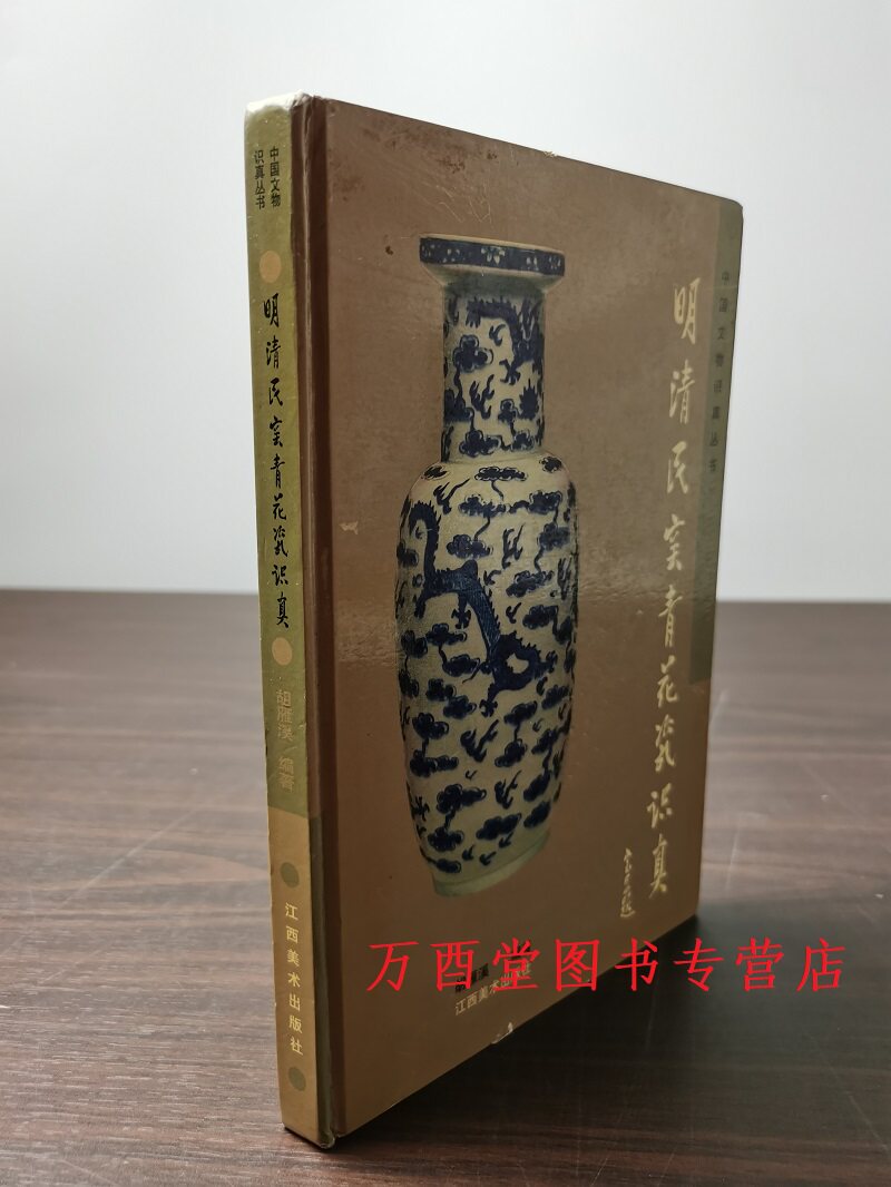 中国文物识真丛书明清民窑青花瓷