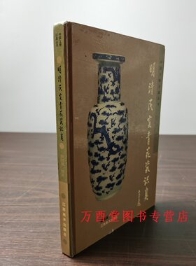 中国文物识真丛书明清民窑青花瓷