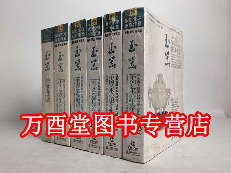 【全六册】中国艺术品拍卖年鉴（玉器）紫图版 含 2013 2014 2015 2016 2017 2018年）另荐 2022 2021 2020 2019 2012 2011 2010