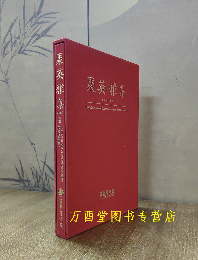 聚英雅集（鸿禧美术馆2002年展