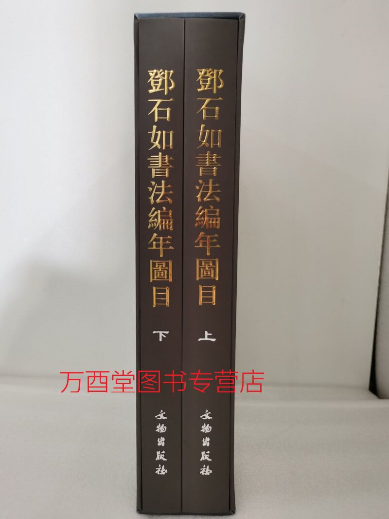【全二册】邓石如书法编年图目(上下册)  另荐 书法篆刻全集 印谱 日本藏邓石如书法精选 金农董其昌八大山人王铎郑板桥赵之谦书画