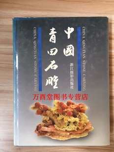 中国工艺美术大师 陈益传石雕艺术 另荐 九工之相：寿山石雕作品集 中国青田石雕 冯久和寿山 林如奎张爱廷 定价420元