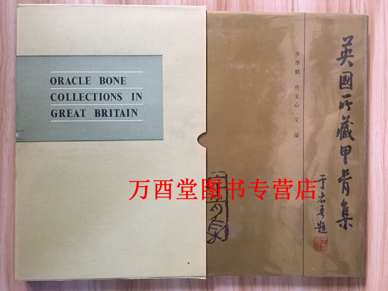 英国所藏甲骨集 下编(上下)另荐 复旦大学 殷墟甲骨辑佚 安阳 民间 中国社会科学院历史研究所 旅顺博物馆 吉林大学所藏甲骨集