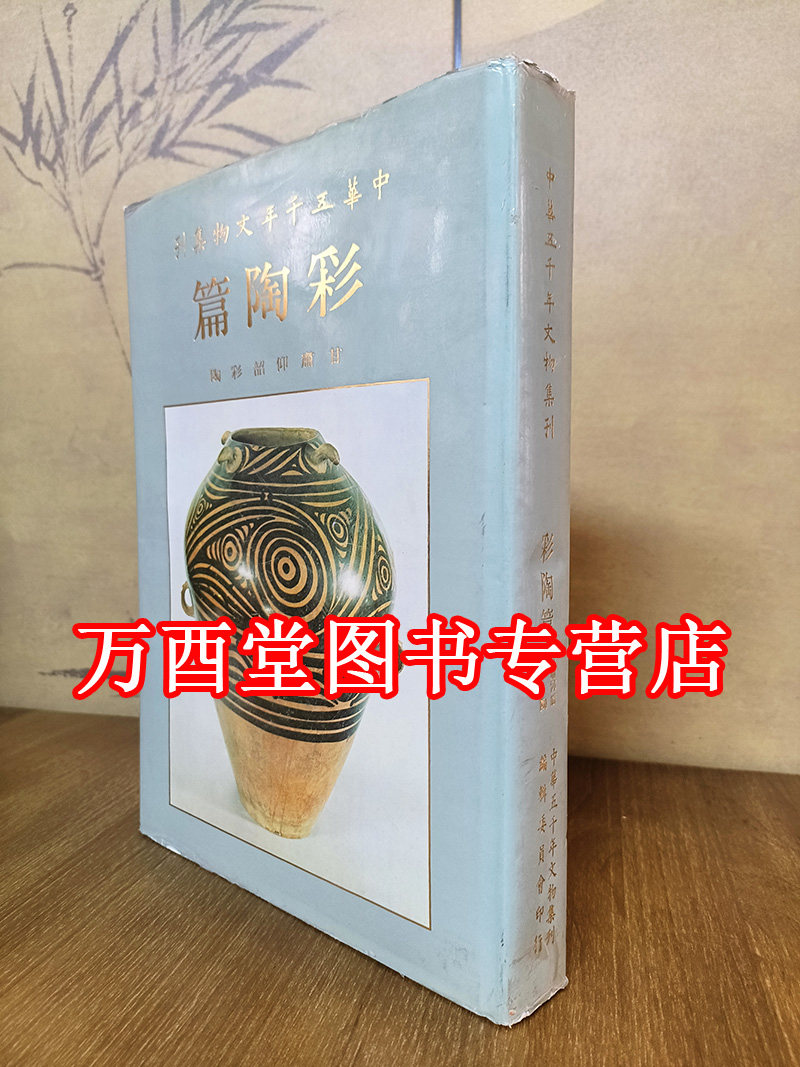 瑕疵慎拍【83版】中华五千年文物集刊(彩陶篇 甘肃仰韶彩陶)另荐 中国 图谱 马家窑文化彩陶瑰宝新赏 青海柳湾彩陶选粹 国色初光