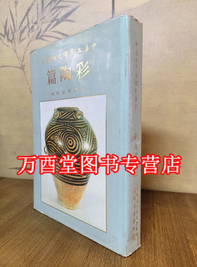 瑕疵慎拍【83版】中华五千年文物集刊（彩陶篇 甘肃仰韶彩陶）另荐 中国 图谱 马家窑文化彩陶瑰宝新赏 青海柳湾彩陶选粹 国色初光