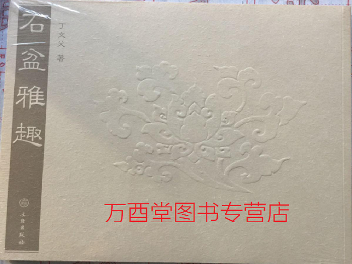 【丁文父 著】石盆雅趣 另荐 高斋隽友 胡可敏捐赠文房供石 御苑赏石 中国古代赏石 邓安连赏石之美 清玩石上眠云 文化发展史 石谱