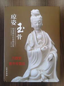 琼姿玉骨 明清德化白瓷精品展 另荐连紫华瓷艺作品集 玲珑神致 冰玉匠心 瓷器精品集 永远的中国白 广东省博物馆藏 德化窑白瓷