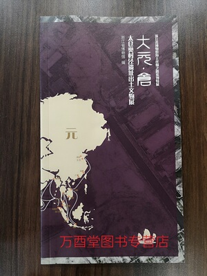 【海上丝路特展五】大元仓 太仓樊村泾遗址出土文物展 另荐扬帆南海 华光礁1号沉船出水文物 瓷路粤港澳文物大展大元帆影 漂海闻见