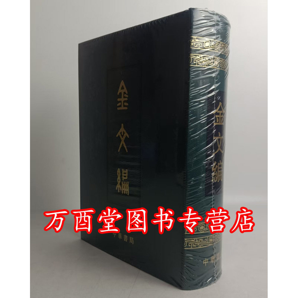 【容庚 著】金文编 中华书局 另荐稿本 甲骨文字典 古籀汇编 篆刻 新编汉印分韵合编 秦印文字 增订汉印文字征 古玺 实用 小字典