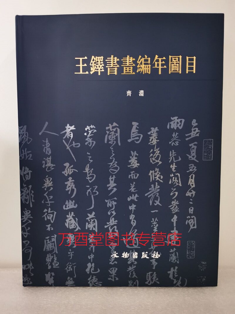 王铎书画编年图目 另荐 金农 董其昌 八大山人 郑板桥 赵之谦 邓石如书法 师古第一 书画题跋名品精粹 十辑 全集 类编 绘画珍品