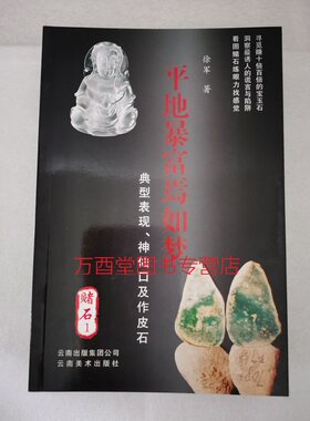 【赌石1】平地暴富焉如梦 另荐 2-以小博大赢天下 3-那块卖五亿美金的赌石 秘诀 高手 翡翠赌石入门百科 实战攻略 技巧 掬水闻香话