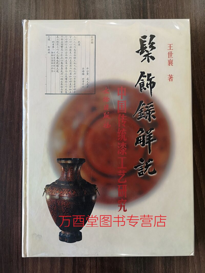 髹饰录解说中国传统漆工艺研究