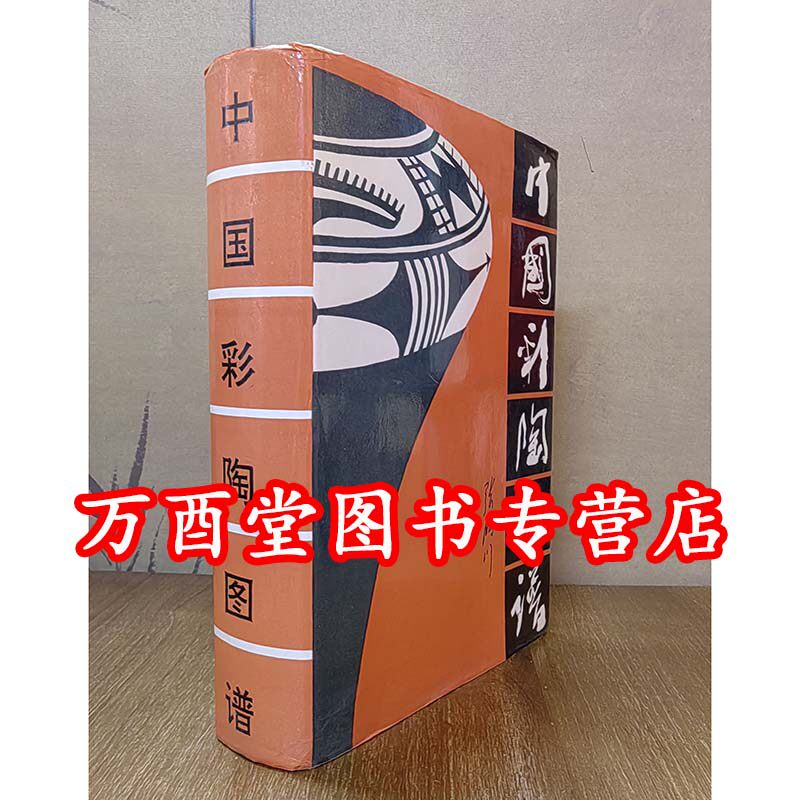 中国彩陶图谱文物出版社