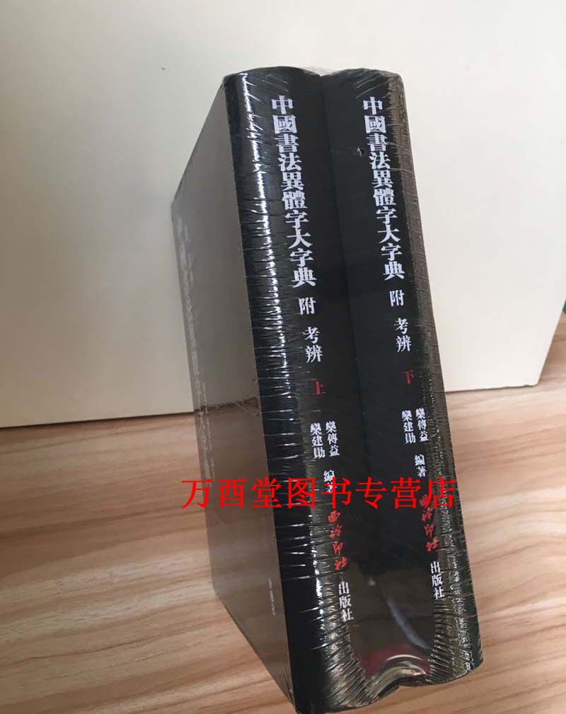 中国书法异体字大字典:附考辨(上下册)西泠印社出版社