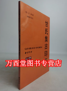【溢价慎拍】甘氏集古印正 另荐 顾氏范氏 承清馆 学山堂 珍善斋 图书府 飞鸿堂 集古 印谱 宣和 印  苦铁印选 历代印谱序跋汇编
