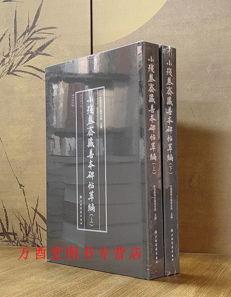 嘉德【全两册】小残卷斋藏善本碑帖萃编（上、下）另荐 翰墨瑰宝 上海图书馆藏珍本碑帖丛刊 第一二三四五辑  中国国家图书馆 综录