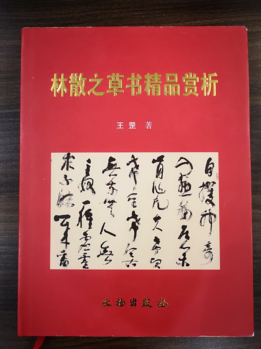 林散之草书精品赏析 王罡 文物出版社 另荐 林散之中日友谊诗书法手卷 林散之  李白草书歌行 书法集
