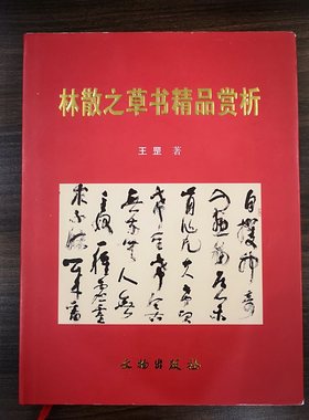 林散之草书精品赏析 王罡 文物出版社 另荐 林散之中日友谊诗书法手卷 林散之  李白草书歌行 书法集